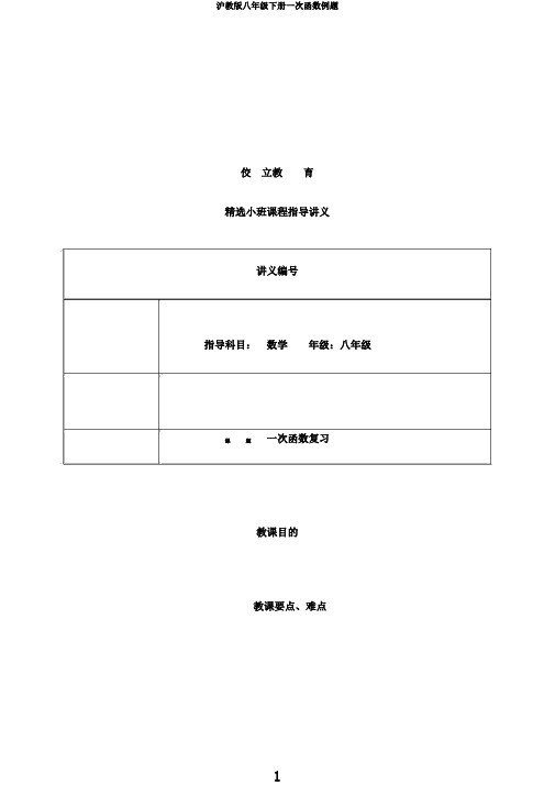 沪教版八年级下册一次函数例题