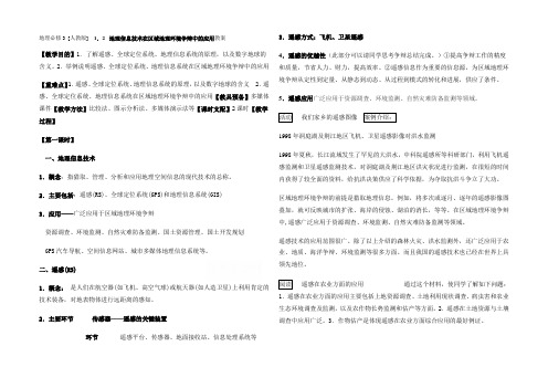 地理必修3 [人教版] 1.2  地理信息技术在区域地理环境研究中的应用教案