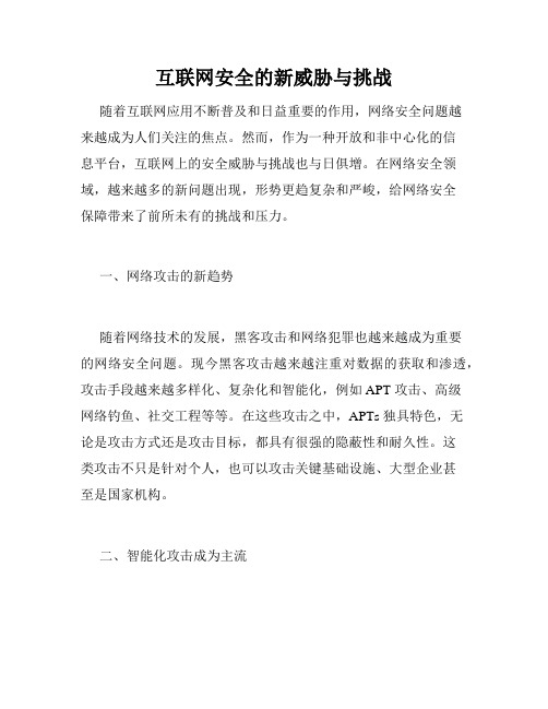 互联网安全的新威胁与挑战