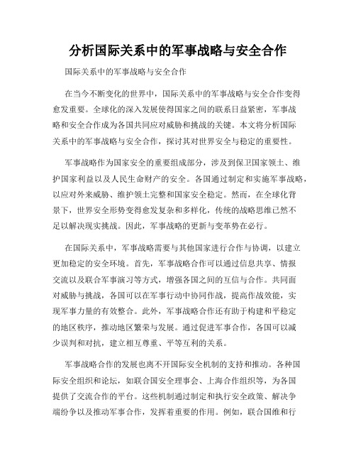 分析国际关系中的军事战略与安全合作