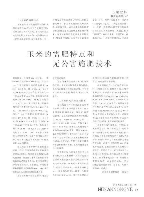 玉米的需肥特点和无公害施肥技术