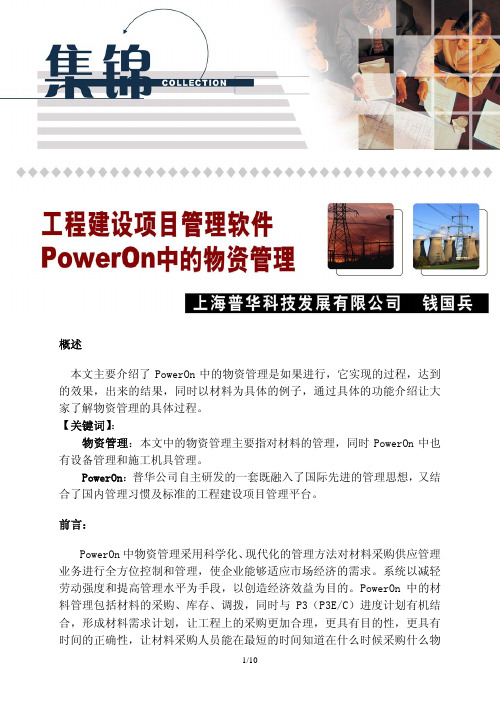 4.工程建设项目管理软件Poweron中的物资管理