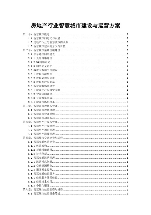 房地产行业智慧城市建设与运营方案