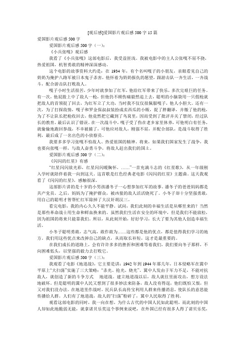 [观后感]爱国影片观后感500字15篇