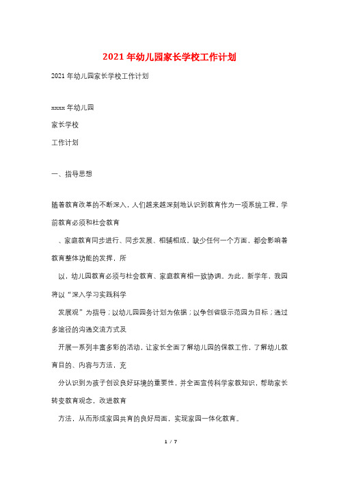 2021年幼儿园家长学校工作计划