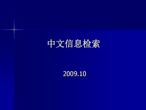 中文信息检索 复旦大学图书馆