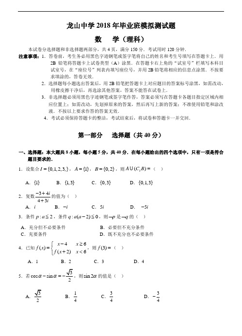 2018年高三最新 广东省龙山中学2018年毕业班模拟测试