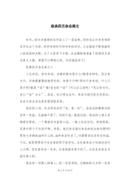 经典四月杂志美文