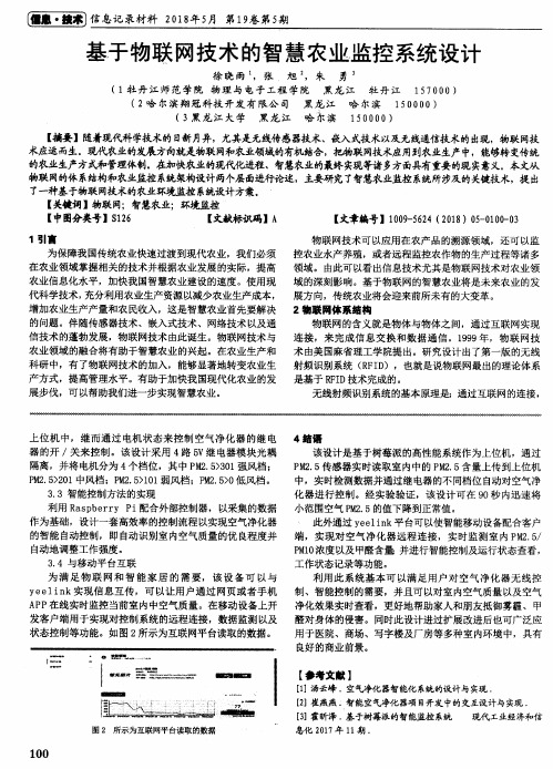 基于物联网技术的智慧农业监控系统设计