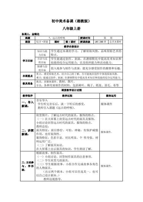 湘教版初中美术八年级上册第7课远古的呼唤备课教案