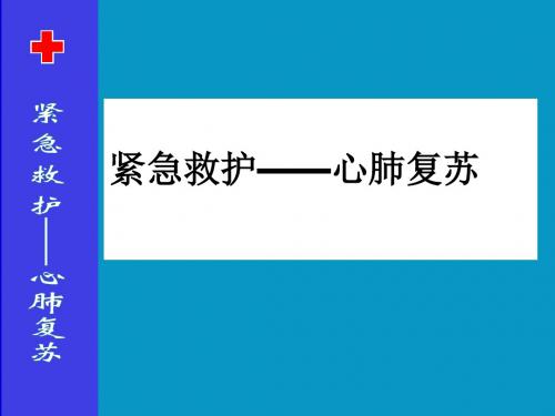 《紧急救护心肺复苏》安全教育PPT课件