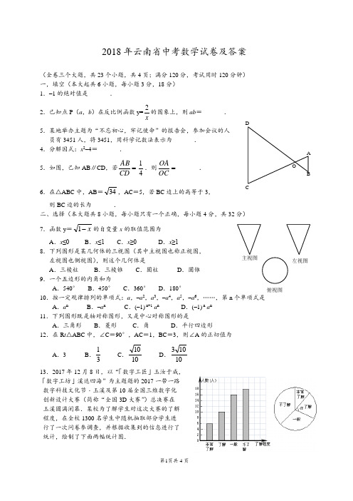 2018年云南省中考数学试卷及答案