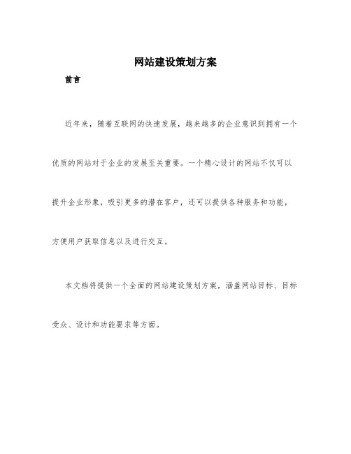 网站建设策划方案