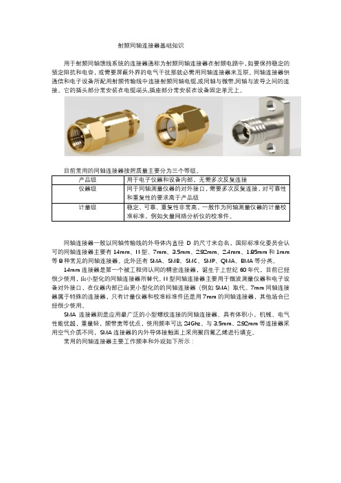 射频同轴连接器基础知识