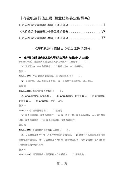 《汽轮机运行值班员-职业技能鉴定指导书》-117页文档资料