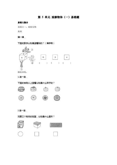 第 5 单元 观察物体(一)(易错题)-2021-2022学年数学二年级上册