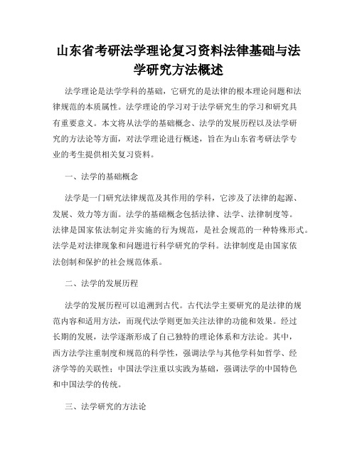 山东省考研法学理论复习资料法律基础与法学研究方法概述