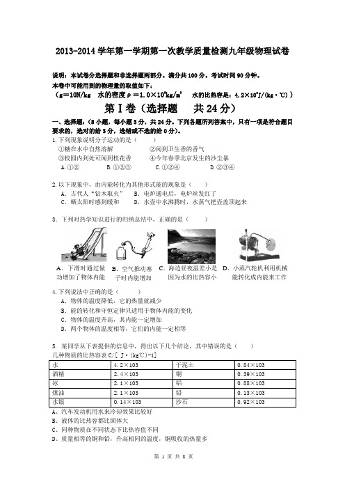 2013-2014学年第一学期第一次教学质量检测九年级物理试卷