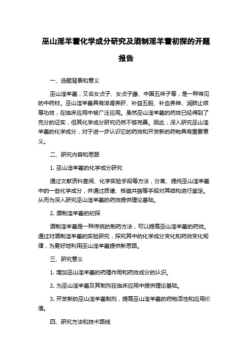 巫山淫羊藿化学成分研究及酒制淫羊藿初探的开题报告