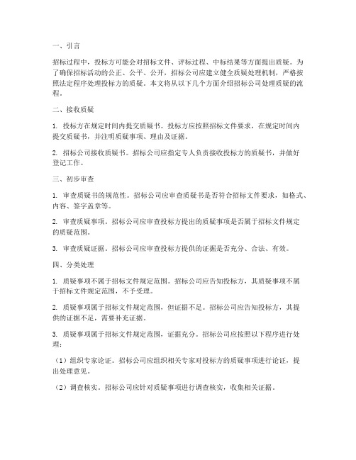 招标公司处理质疑的流程