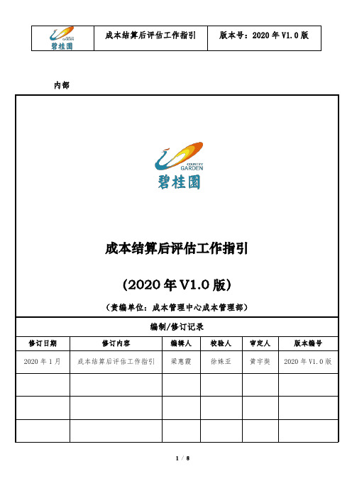 房地产企业成本结算后评估工作指引流程规范