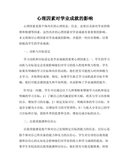 心理因素对学业成就的影响