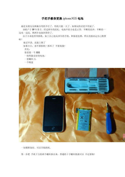 手把手教你更换iphone3GS电池