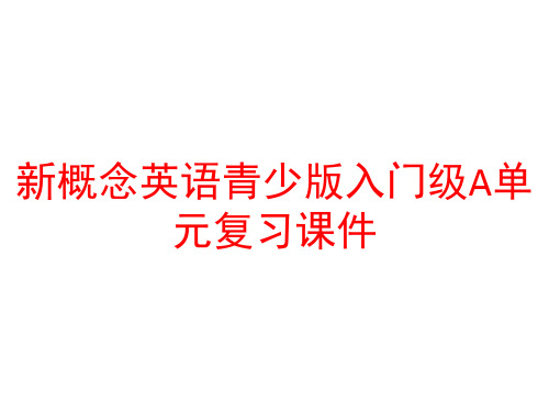 新概念英语青少版入门级A单元复习课件