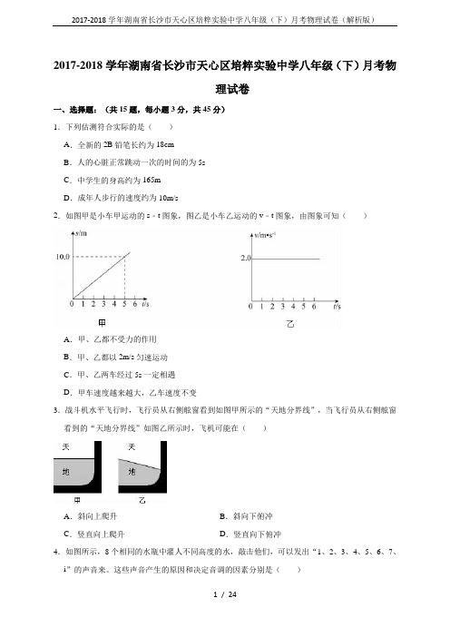 2017-2018学年湖南省长沙市天心区培粹实验中学八年级(下)月考物理试卷(解析版)