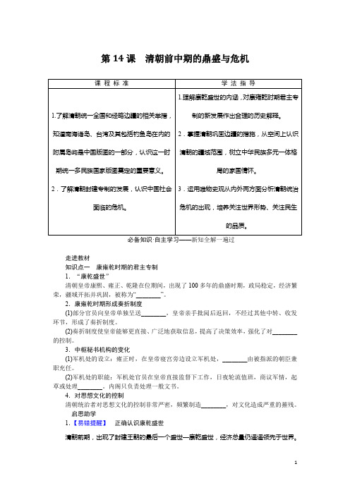 2022-2023学年部编版必修上册：第14课 清朝前中期的鼎盛与危机(学案)