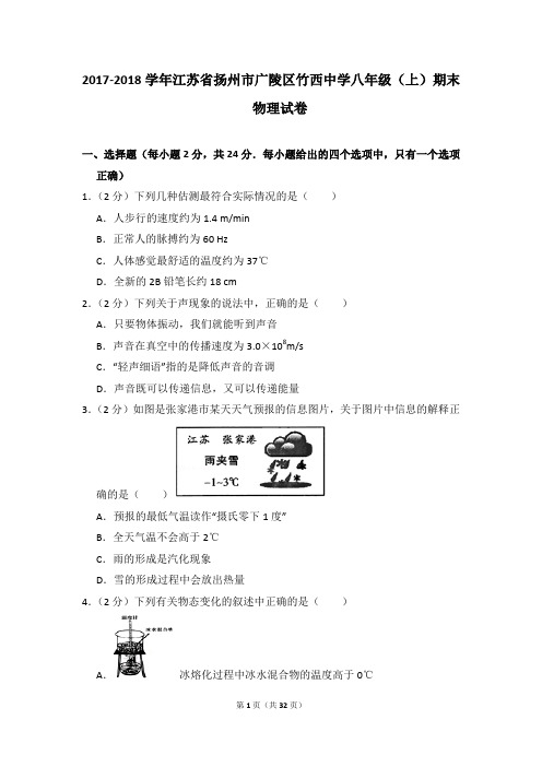 2017-2018学年江苏省扬州市广陵区竹西中学八年级(上)期末物理试卷和答案