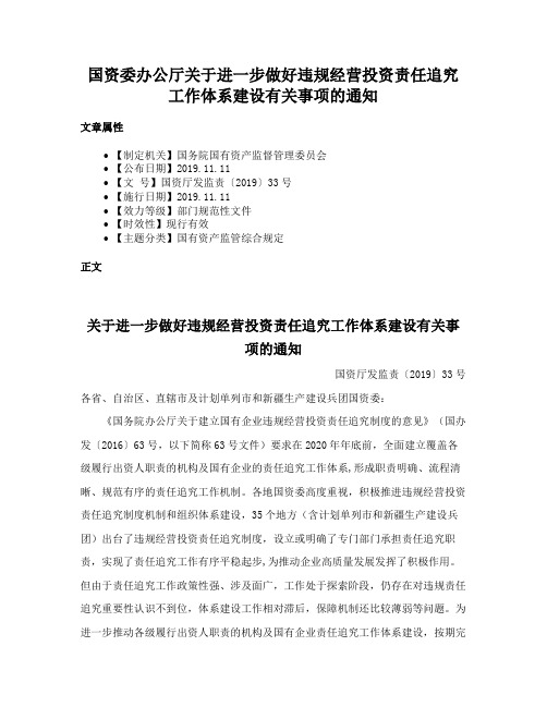 国资委办公厅关于进一步做好违规经营投资责任追究工作体系建设有关事项的通知