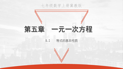 冀教版七年级上册数学教学课件 第五章 一元一次方程 等式的基本性质