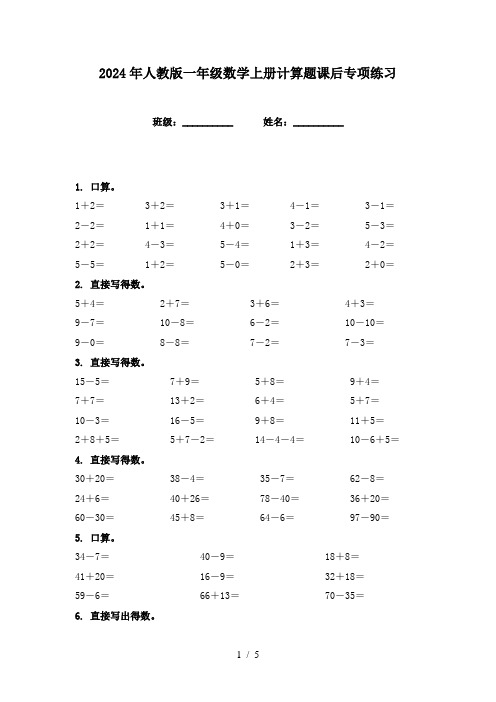 2024年人教版一年级数学上册计算题课后专项练习