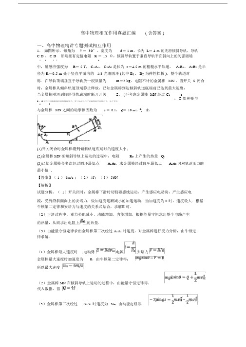 高中物理相互作用真题汇编(含答案).docx