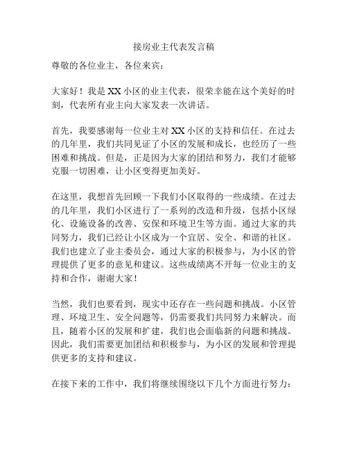 接房业主代表发言稿