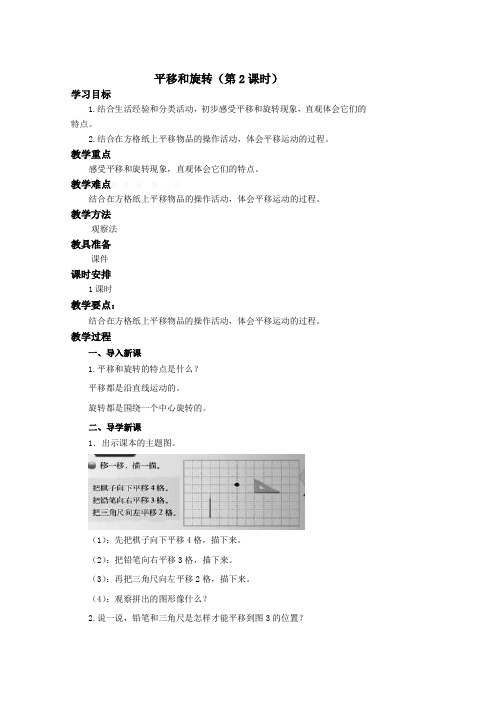 北师大版三年级数学下册第二单元《平移和旋转》教案