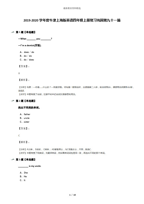 2019-2020学年度牛津上海版英语四年级上册复习巩固第九十一篇