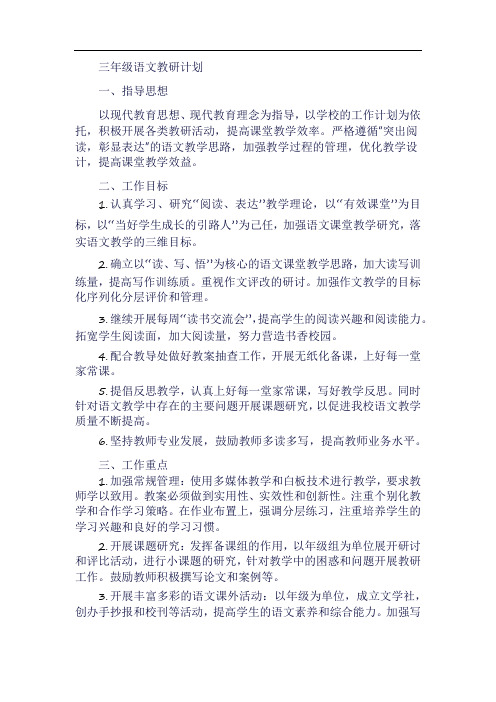 三年级语文教研计划