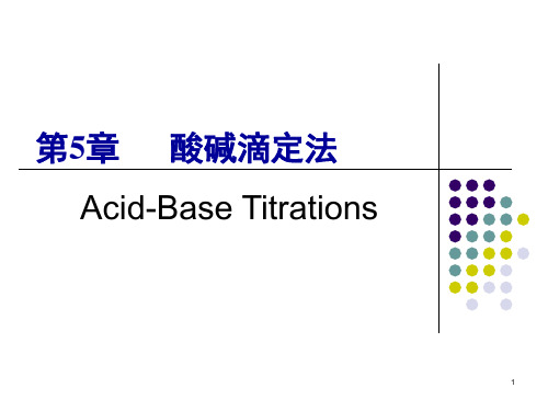 第5章酸碱平衡和酸碱滴定法-ppt课件