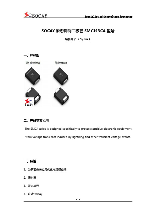 SOCAY瞬态抑制二极管SMCJ43CA型号