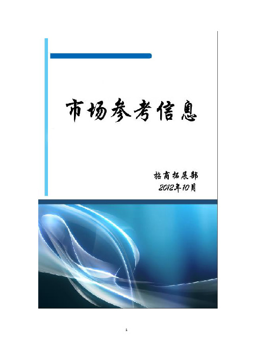 市场参考信息(2012年10月)