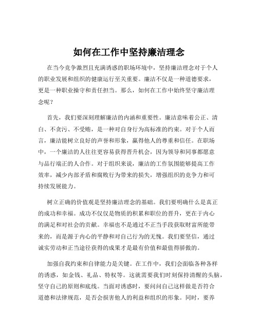 如何在工作中坚持廉洁理念