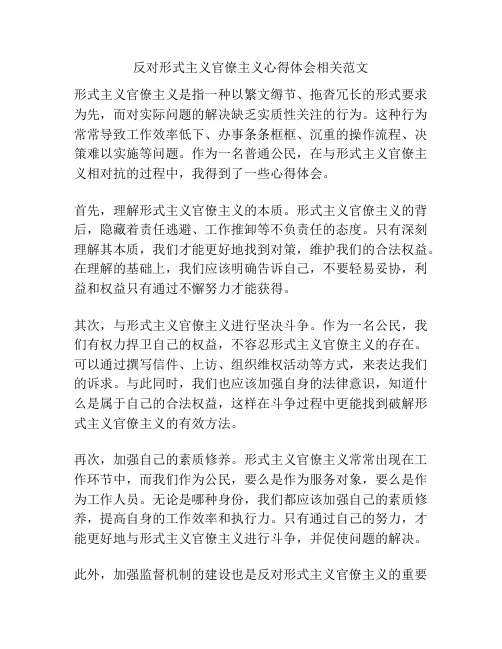 反对形式主义官僚主义心得体会相关范文