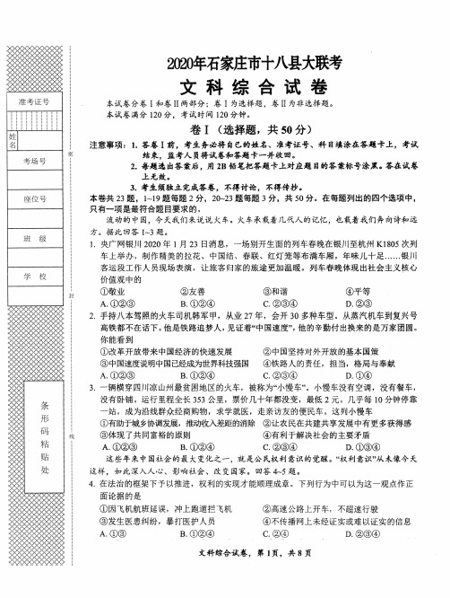 2020年河北省石家庄十八县(市区)部分重点中学初三模拟大联考(一)文科综合试题(PDF版,含答案)