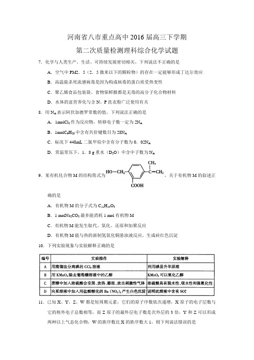 2015-2016学年河南省八市重点高中2016届高三下学期第二次质量检测理科综合化学试题word版 含答案