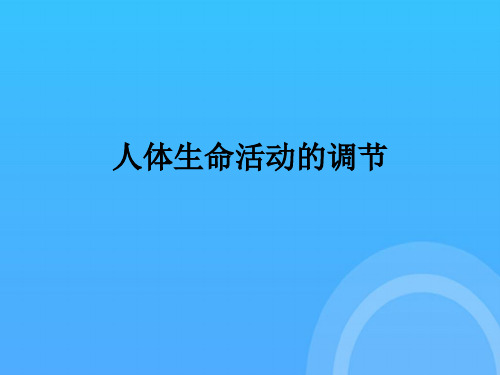 七年级生物下册:第章_人体生命活动的调节人教版优秀PPT