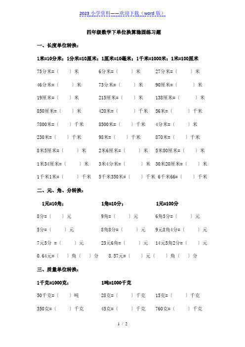 北师大版四年级数学下册单位换算