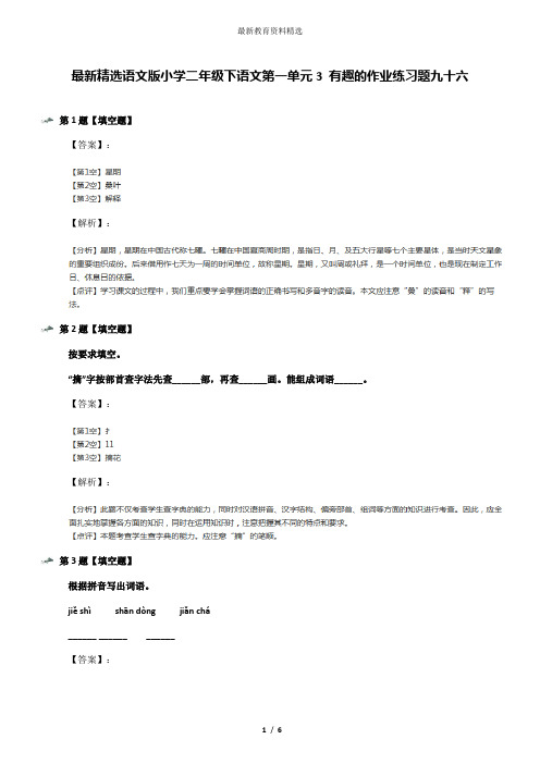 最新精选语文版小学二年级下语文第一单元3 有趣的作业练习题九十六