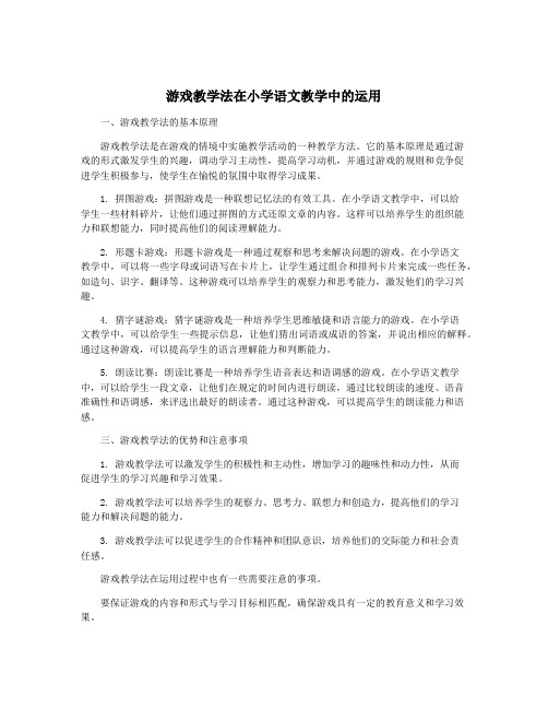 游戏教学法在小学语文教学中的运用